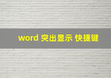 word 突出显示 快捷键